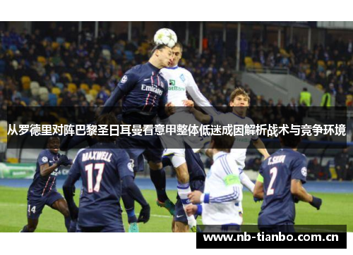 从罗德里对阵巴黎圣日耳曼看意甲整体低迷成因解析战术与竞争环境 从罗德里对阵巴黎圣日耳曼看意甲整体低迷成因解析战术与竞争环境