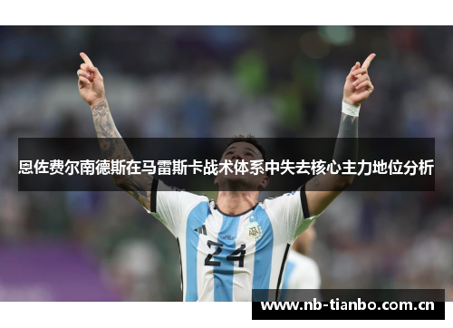 恩佐费尔南德斯在马雷斯卡战术体系中失去核心主力地位分析 恩佐费尔南德斯在马雷斯卡战术体系中失去核心主力地位分析