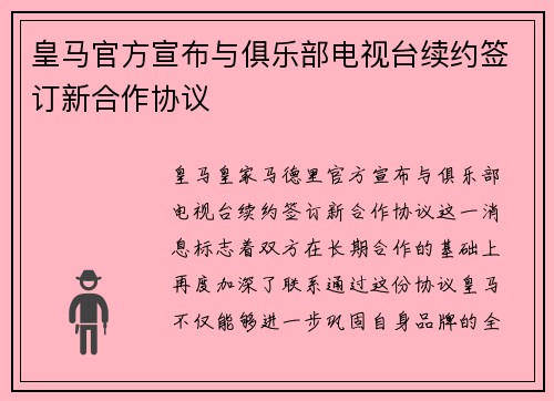皇马官方宣布与俱乐部电视台续约签订新合作协议 皇马官方宣布与俱乐部电视台续约签订新合作协议