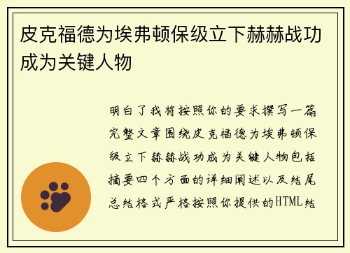 皮克福德为埃弗顿保级立下赫赫战功成为关键人物