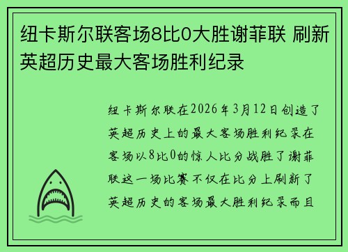 纽卡斯尔联客场8比0大胜谢菲联 刷新英超历史最大客场胜利纪录 纽卡斯尔联客场8比0大胜谢菲联 刷新英超历史最大客场胜利纪录