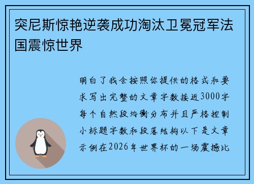 突尼斯惊艳逆袭成功淘汰卫冕冠军法国震惊世界 突尼斯惊艳逆袭成功淘汰卫冕冠军法国震惊世界