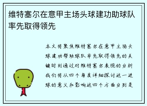 维特塞尔在意甲主场头球建功助球队率先取得领先 维特塞尔在意甲主场头球建功助球队率先取得领先