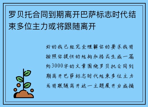 罗贝托合同到期离开巴萨标志时代结束多位主力或将跟随离开 罗贝托合同到期离开巴萨标志时代结束多位主力或将跟随离开