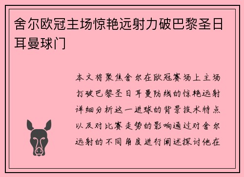 舍尔欧冠主场惊艳远射力破巴黎圣日耳曼球门 舍尔欧冠主场惊艳远射力破巴黎圣日耳曼球门