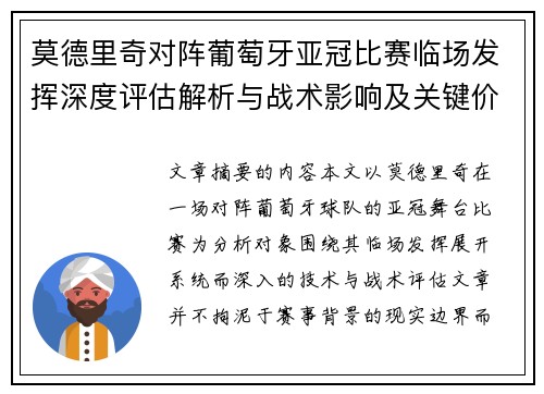 莫德里奇对阵葡萄牙亚冠比赛临场发挥深度评估解析与战术影响及关键价值研判 莫德里奇对阵葡萄牙亚冠比赛临场发挥深度评估解析与战术影响及关键价值研判