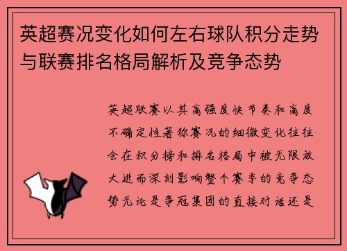 英超赛况变化如何左右球队积分走势与联赛排名格局解析及竞争态势