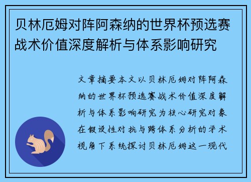 贝林厄姆对阵阿森纳的世界杯预选赛战术价值深度解析与体系影响研究 贝林厄姆对阵阿森纳的世界杯预选赛战术价值深度解析与体系影响研究
