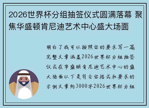 2026世界杯分组抽签仪式圆满落幕 聚焦华盛顿肯尼迪艺术中心盛大场面 2026世界杯分组抽签仪式圆满落幕 聚焦华盛顿肯尼迪艺术中心盛大场面