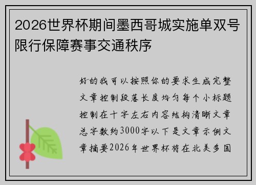 2026世界杯期间墨西哥城实施单双号限行保障赛事交通秩序 2026世界杯期间墨西哥城实施单双号限行保障赛事交通秩序