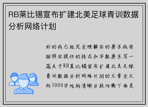 RB莱比锡宣布扩建北美足球青训数据分析网络计划