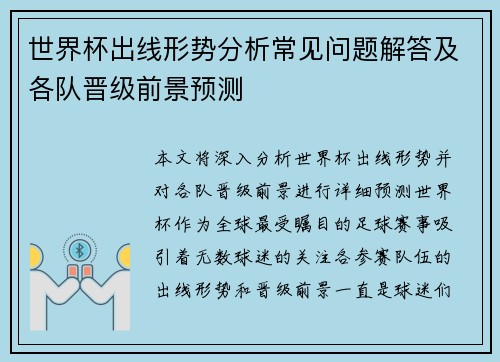 世界杯出线形势分析常见问题解答及各队晋级前景预测 世界杯出线形势分析常见问题解答及各队晋级前景预测