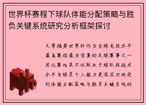 世界杯赛程下球队体能分配策略与胜负关键系统研究分析框架探讨 世界杯赛程下球队体能分配策略与胜负关键系统研究分析框架探讨