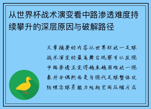 从世界杯战术演变看中路渗透难度持续攀升的深层原因与破解路径 从世界杯战术演变看中路渗透难度持续攀升的深层原因与破解路径
