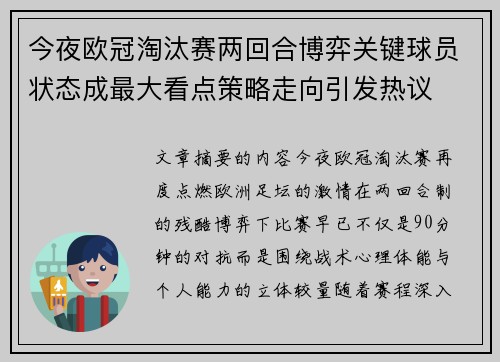 今夜欧冠淘汰赛两回合博弈关键球员状态成最大看点策略走向引发热议