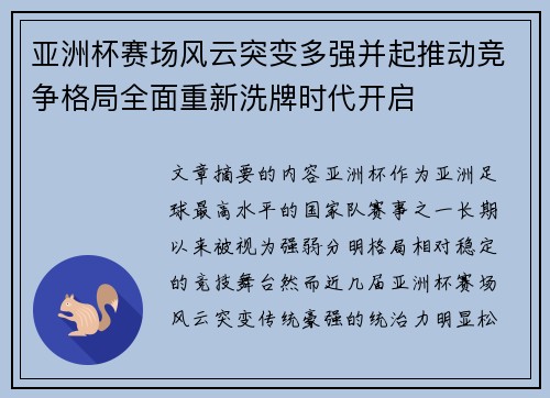 亚洲杯赛场风云突变多强并起推动竞争格局全面重新洗牌时代开启