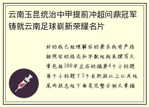 云南玉昆统治中甲提前冲超问鼎冠军铸就云南足球崭新荣耀名片 云南玉昆统治中甲提前冲超问鼎冠军铸就云南足球崭新荣耀名片