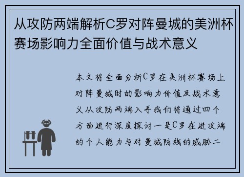 从攻防两端解析C罗对阵曼城的美洲杯赛场影响力全面价值与战术意义 从攻防两端解析C罗对阵曼城的美洲杯赛场影响力全面价值与战术意义