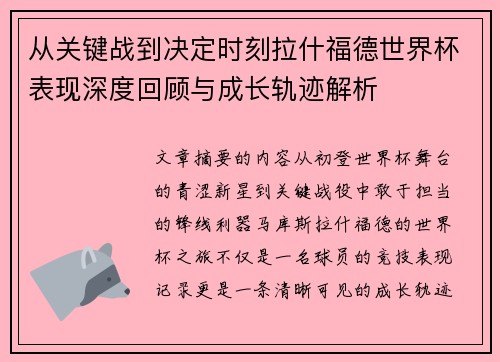 从关键战到决定时刻拉什福德世界杯表现深度回顾与成长轨迹解析