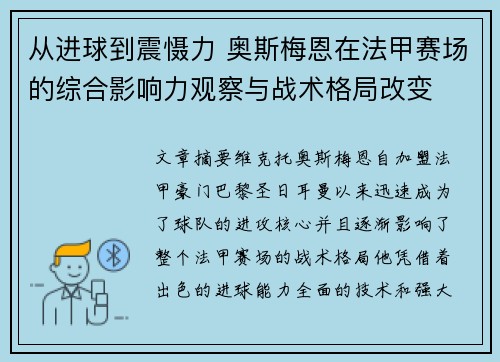 从进球到震慑力 奥斯梅恩在法甲赛场的综合影响力观察与战术格局改变 从进球到震慑力 奥斯梅恩在法甲赛场的综合影响力观察与战术格局改变
