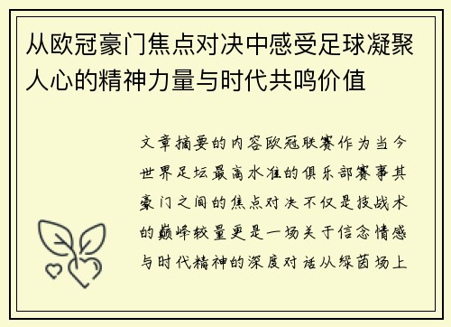 从欧冠豪门焦点对决中感受足球凝聚人心的精神力量与时代共鸣价值 从欧冠豪门焦点对决中感受足球凝聚人心的精神力量与时代共鸣价值