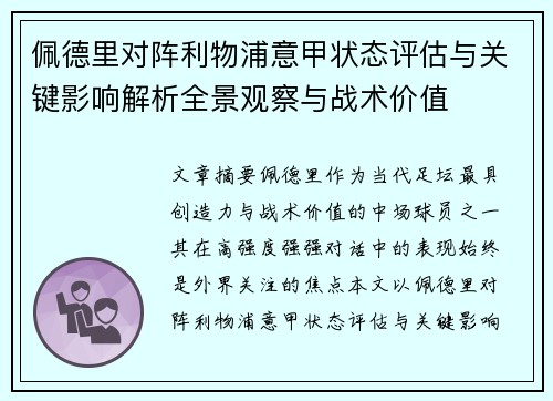 佩德里对阵利物浦意甲状态评估与关键影响解析全景观察与战术价值 佩德里对阵利物浦意甲状态评估与关键影响解析全景观察与战术价值