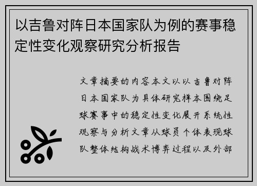 以吉鲁对阵日本国家队为例的赛事稳定性变化观察研究分析报告 以吉鲁对阵日本国家队为例的赛事稳定性变化观察研究分析报告
