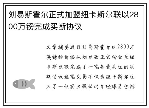 刘易斯霍尔正式加盟纽卡斯尔联以2800万镑完成买断协议 刘易斯霍尔正式加盟纽卡斯尔联以2800万镑完成买断协议