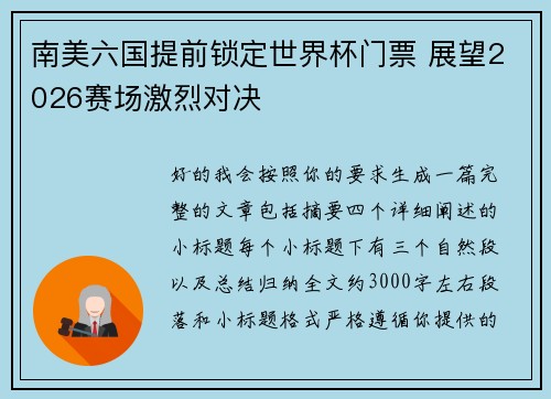 南美六国提前锁定世界杯门票 展望2026赛场激烈对决 南美六国提前锁定世界杯门票 展望2026赛场激烈对决
