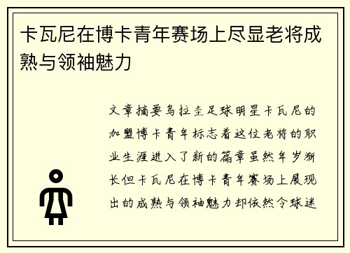 卡瓦尼在博卡青年赛场上尽显老将成熟与领袖魅力 卡瓦尼在博卡青年赛场上尽显老将成熟与领袖魅力