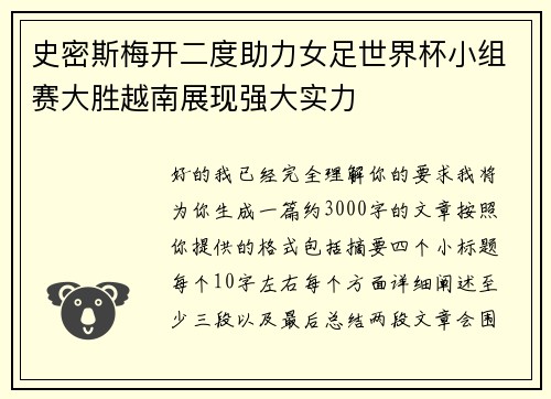 史密斯梅开二度助力女足世界杯小组赛大胜越南展现强大实力