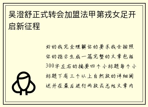 吴澄舒正式转会加盟法甲第戎女足开启新征程 吴澄舒正式转会加盟法甲第戎女足开启新征程