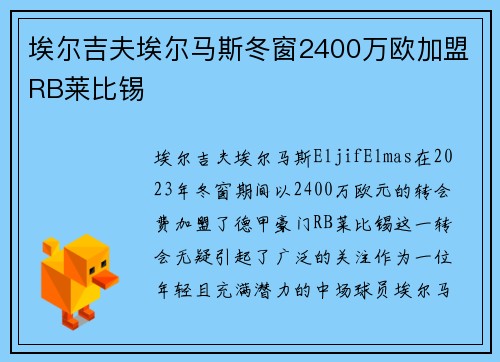 埃尔吉夫埃尔马斯冬窗2400万欧加盟RB莱比锡 埃尔吉夫埃尔马斯冬窗2400万欧加盟RB莱比锡