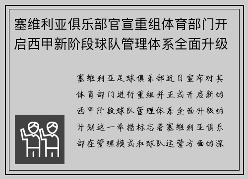 塞维利亚俱乐部官宣重组体育部门开启西甲新阶段球队管理体系全面升级 塞维利亚俱乐部官宣重组体育部门开启西甲新阶段球队管理体系全面升级