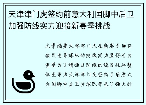天津津门虎签约前意大利国脚中后卫加强防线实力迎接新赛季挑战 天津津门虎签约前意大利国脚中后卫加强防线实力迎接新赛季挑战
