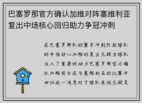 巴塞罗那官方确认加维对阵塞维利亚复出中场核心回归助力争冠冲刺 巴塞罗那官方确认加维对阵塞维利亚复出中场核心回归助力争冠冲刺