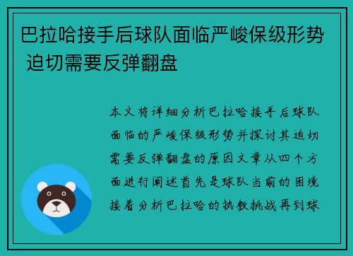 巴拉哈接手后球队面临严峻保级形势 迫切需要反弹翻盘 巴拉哈接手后球队面临严峻保级形势 迫切需要反弹翻盘