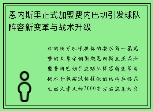 恩内斯里正式加盟费内巴切引发球队阵容新变革与战术升级 恩内斯里正式加盟费内巴切引发球队阵容新变革与战术升级