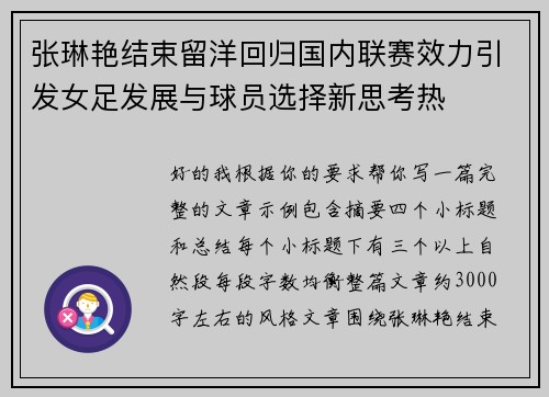 张琳艳结束留洋回归国内联赛效力引发女足发展与球员选择新思考热 张琳艳结束留洋回归国内联赛效力引发女足发展与球员选择新思考热