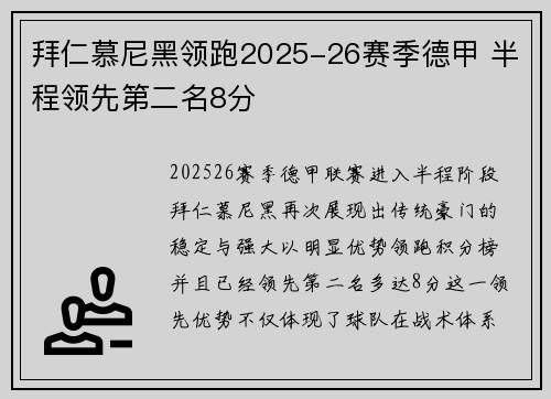 拜仁慕尼黑领跑2025-26赛季德甲 半程领先第二名8分 拜仁慕尼黑领跑2025-26赛季德甲 半程领先第二名8分