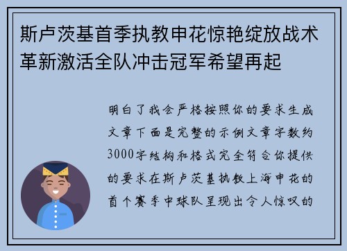 斯卢茨基首季执教申花惊艳绽放战术革新激活全队冲击冠军希望再起 斯卢茨基首季执教申花惊艳绽放战术革新激活全队冲击冠军希望再起