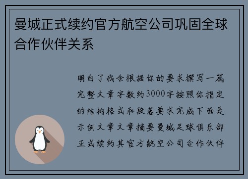 曼城正式续约官方航空公司巩固全球合作伙伴关系