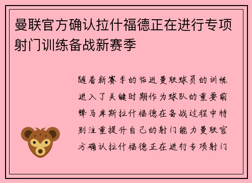 曼联官方确认拉什福德正在进行专项射门训练备战新赛季
