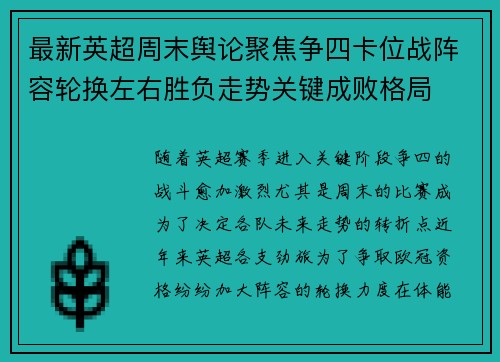 最新英超周末舆论聚焦争四卡位战阵容轮换左右胜负走势关键成败格局