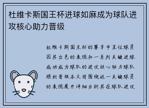 杜维卡斯国王杯进球如麻成为球队进攻核心助力晋级 杜维卡斯国王杯进球如麻成为球队进攻核心助力晋级