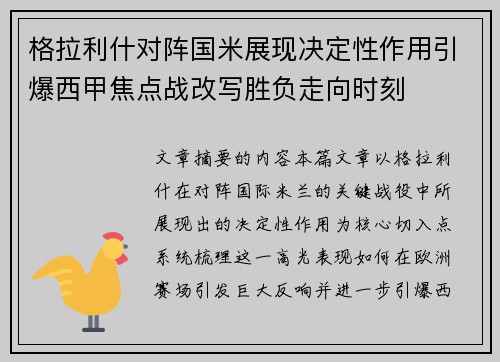 格拉利什对阵国米展现决定性作用引爆西甲焦点战改写胜负走向时刻