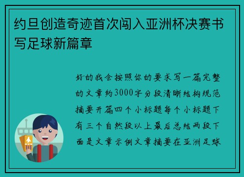 约旦创造奇迹首次闯入亚洲杯决赛书写足球新篇章