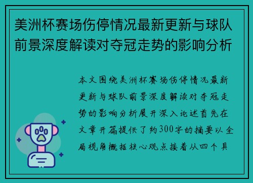 美洲杯赛场伤停情况最新更新与球队前景深度解读对夺冠走势的影响分析