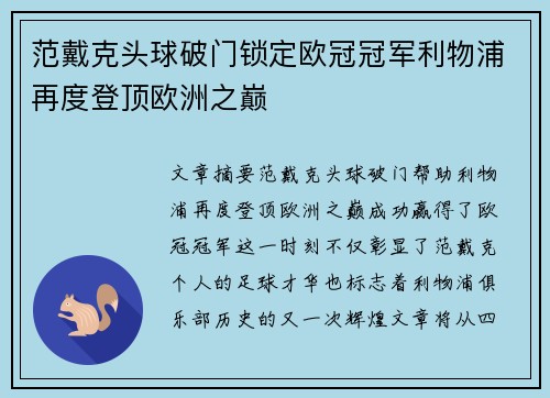 范戴克头球破门锁定欧冠冠军利物浦再度登顶欧洲之巅
