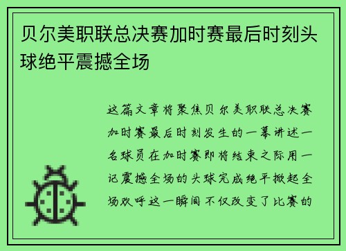 贝尔美职联总决赛加时赛最后时刻头球绝平震撼全场